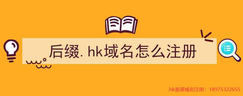 香港后缀.hk域名注册