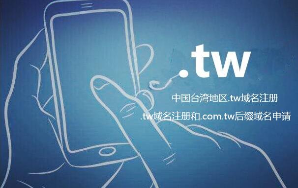 台湾.tw域名注册申请