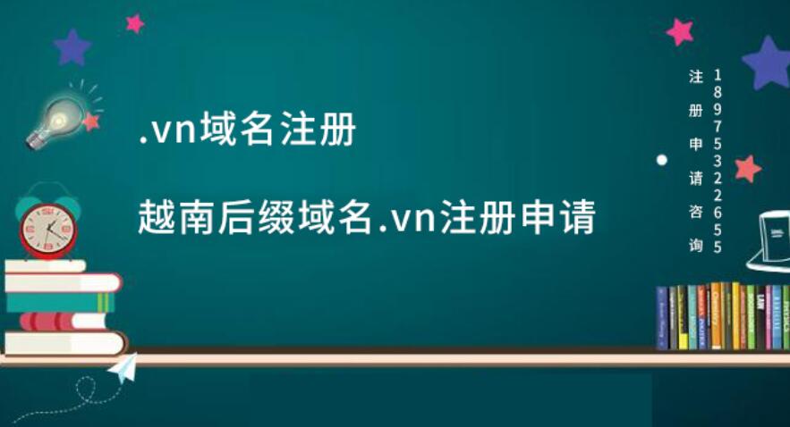 .vn域名注册,越南后缀域名.vn注册申请