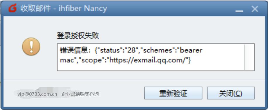 Foxmail客户端提示登录授权失败status 28 schemes bearer mac scope